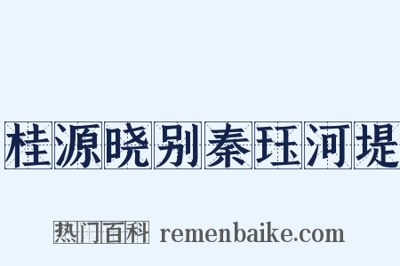 桂源晓别秦珏河堤是什么意思的图片